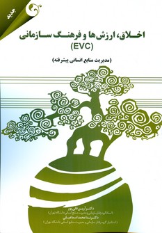 اخلاق، ارزش‌ها و فرهنگ سازمانی (EVC): مدیریت منابع انسانی پیشرفته